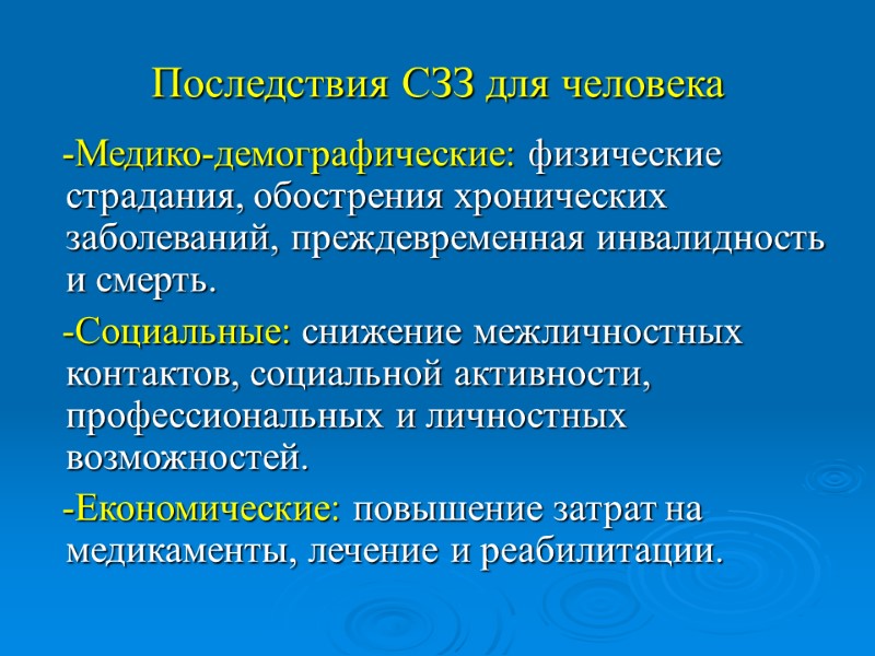 Последствия СЗЗ для человека    -Медико-демографические: физические страдания, обострения хронических заболеваний, преждевременная